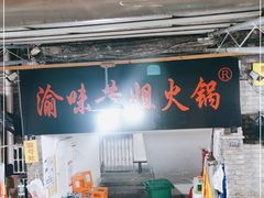 门面-渝味黄姐火锅(黄泥村店)