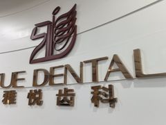 -雅悦齿科(顾村公园店)