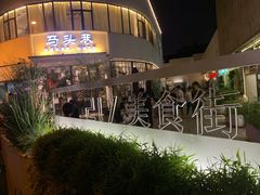 -马头巷·食景园(苏州总店)