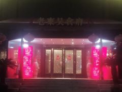 -老东吴食府(雅都店)