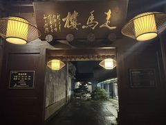 -走马楼饭庄(慈城古县城店)