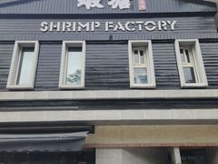 -蝦塘·中国餐馆(城墙南马道巷店)