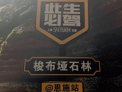 -梭布垭石林景区