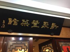 门面-新聚丰菜馆(太监弄店)