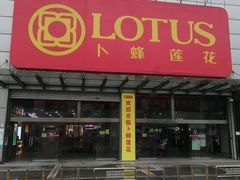 -卜蜂莲花(岳阳店)