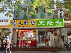 -正隆斋素食超市(西四店)