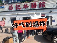 -岳记羊肠馆(陵园小区店)