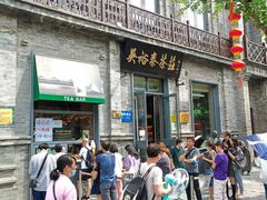 门面-吴裕泰茶莊(大栅栏店)