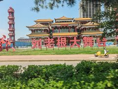 -泰安刘老根大舞台