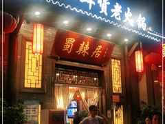 门面-蜀辣居鲜货老火锅(红牌楼店)