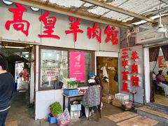 -三中高皇羊肉馆