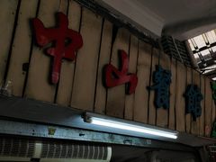 -凌舍好烧鹅(中山路店)