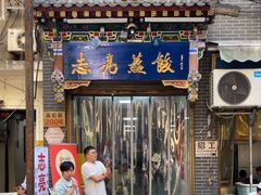-志亮灌汤蒸饺·清真(庙后街店)