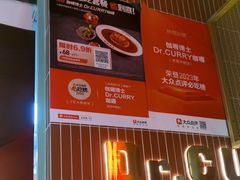 -伽喱博士 Dr.CURRY咖喱饭(太阳宫咖喱店)