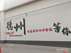 -老德州四合院·德州菜(天衢路店)