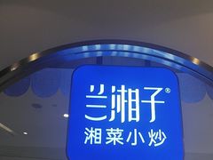 -兰湘子·湘菜小炒(三桥万象城店)