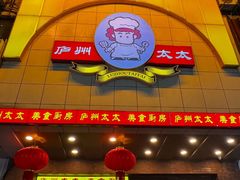 -庐州太太(鼓楼店)