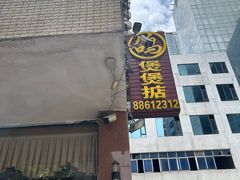 -煲煲掂风味煲仔饭餐厅(西区店)