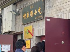 -增盛魁小吃店