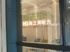 -海之声助听器(上海旗舰中心)