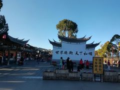 -和顺古镇