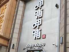 -呷哺呷哺(华林国际店)