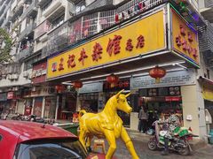 门面-江三王记牛杂馆(总店)