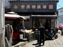 -守英猪脏粉(仓桥街店)