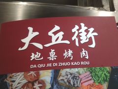 -大丘街路边烤牛肉