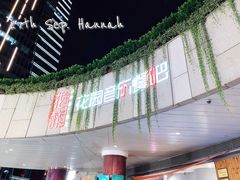 门面-听香·678茶铺(猛追湾店)