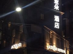 -上海外滩老码头亚朵酒店