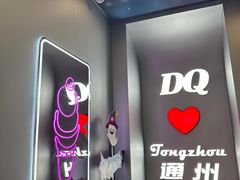 -DQ·蛋糕·冰淇淋(通州万达店)