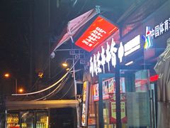 -两角签串串香十一年老字号(机场路店)