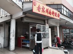 门面-老宾州南街酸粉店(民族大道店)