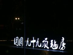 -九十九顶毡房(阜石路店)