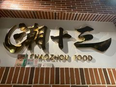 -潮十三潮汕砂锅粥(高新四路大都荟店)
