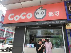 门面-CoCo都可(颐高区店)