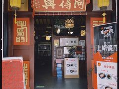 门面-同得兴 Since·1995 传统苏式面馆(嘉馀坊店)