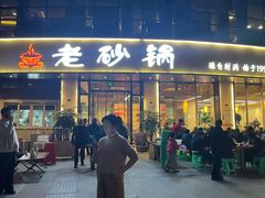 -老砂锅(城北店)