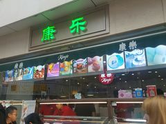 门面-康乐(滨江道店)