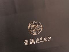 酥皮山楂叉烧包-蔡澜点心·粤菜(花城汇南区店)