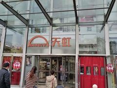 -天虹购物中心(石路店)