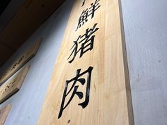 -肉甲韩国木炭烤肉(新壹街1店)