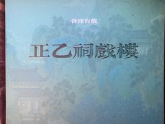 -正乙祠戏楼