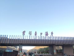 -陕西黄河壶口瀑布旅游区