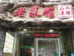 门面-山水草塘老菜馆
