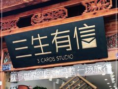 -三生有信(大理古城店)