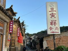 -和顺古镇