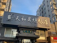 门面-天和晟烤鸭店(玉泉西街店)