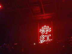 -赤红音乐现场(浦东金桥路店)